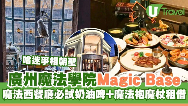 廣州魔法學院Magic Base西餐廳必試奶油啤！魔法袍魔杖租借哈迷爭相朝聖