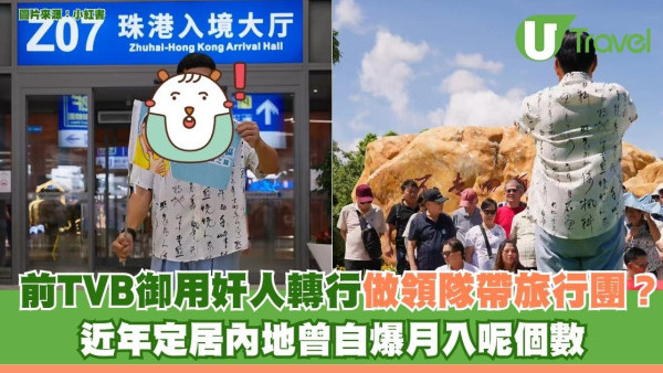 前TVB御用奸人轉行做領隊帶旅行團？ 近年定居內地曾自爆月入呢個數