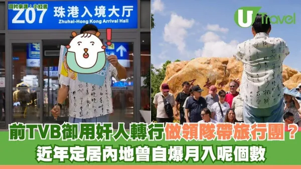 前TVB御用奸人轉行做領隊帶旅行團？ 近年定居內地曾自爆月入呢個數
