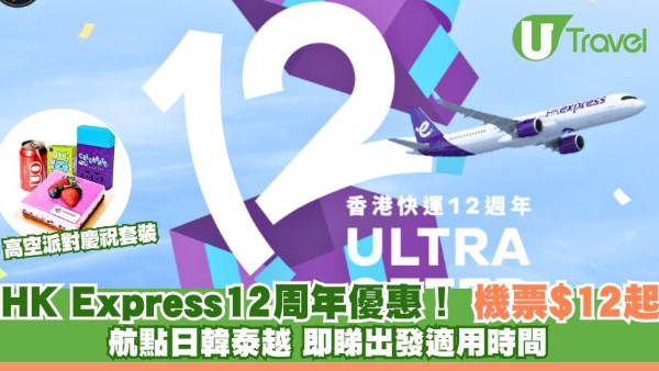 HK Express12周年優惠！機票$12起航點覆日韓泰越 即睇出發適用時間