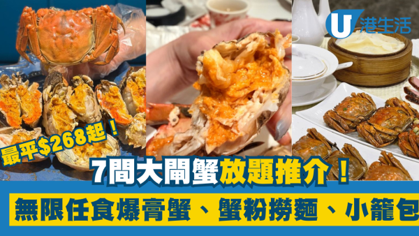 全港7間大閘蟹放題推介!$268起任食爆膏大閘/蟹粉料理/片皮鴨