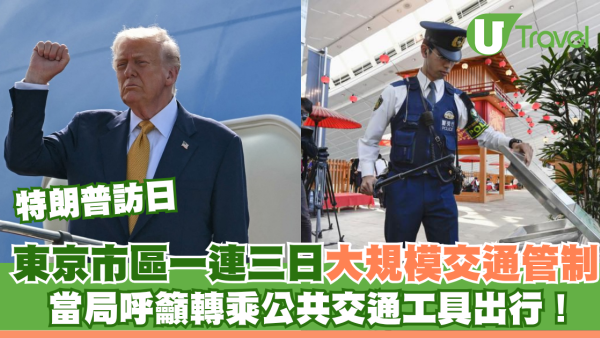 特朗普訪日｜東京市區一連三日大規模交通管制 當局呼籲轉乘公共交通工具出行！