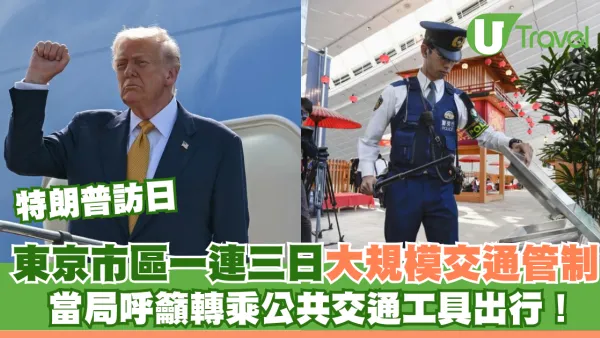 特朗普訪日｜東京市區一連三日大規模交通管制 當局呼籲轉乘公共交通工具出行！