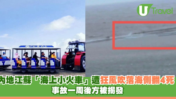 內地江蘇「海上小火車」遭狂風吹落海側翻4死！事故一周後方被揭發
