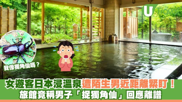 女遊客日本浸溫泉遭陌生男近距離緊盯！旅館竟稱男子「捉獨角仙」回應離譜