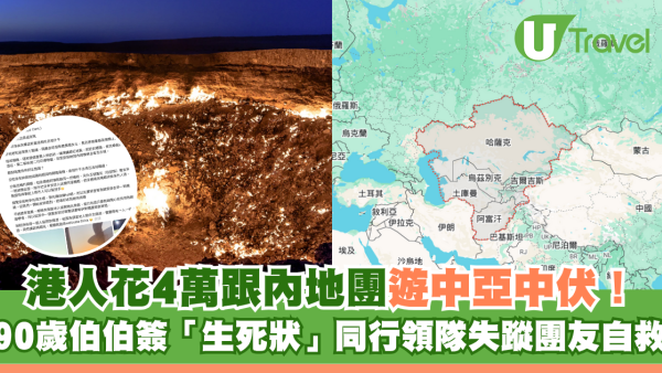 港人花4萬跟內地團遊中亞中伏！90歲伯伯簽「生死狀」同行領隊失蹤團友自救