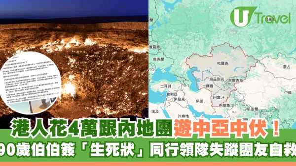 港人花4萬跟內地團遊中亞中伏！90歲伯伯簽「生死狀」同行領隊失蹤團友自救