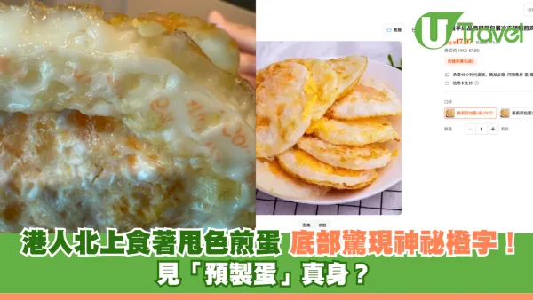 港人北上食著甩色煎蛋 底部驚現神祕橙字！見「預製蛋」真身？