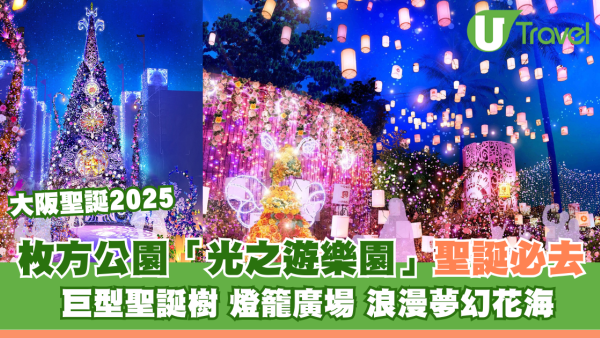 大阪聖誕2025｜枚方公園「光之遊樂園」聖誕必去！巨型聖誕樹+燈籠廣場+浪漫夢幻花海