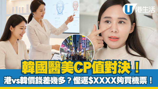 韓國醫美CP值對決!水光針/拉提 香港vs韓國價錢差幾多?小編:慳返$XXXX夠買機票!