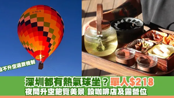 深圳都有熱氣球坐？單人$218夜間升空飽覽美景 設咖啡店及露營位