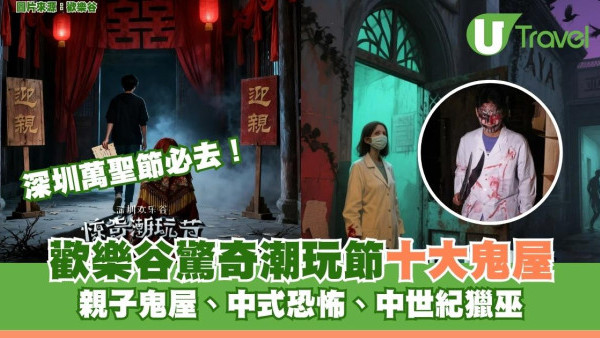 深圳萬聖節必去！歡樂谷驚奇潮玩節十大鬼屋︰親子鬼屋、中式恐怖、中世紀獵巫