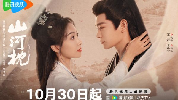 山河枕線上看｜宋茜搭檔丁禹兮禁忌叔嫂戀引發期待！追劇日曆/演員陣容/集數更新時間