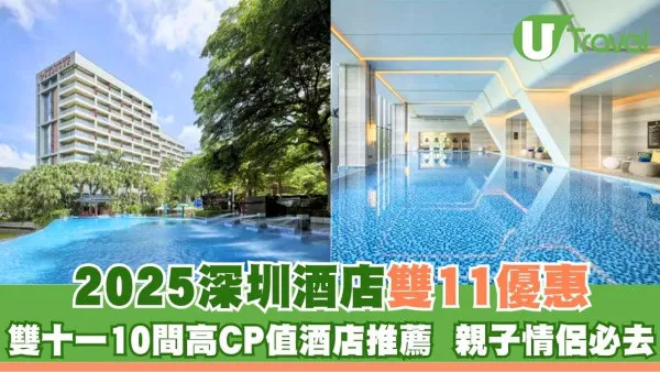 【深圳酒店雙11優惠2025】雙十一10間高CP值酒店推薦 交通方便啱晒親子情侶遊
