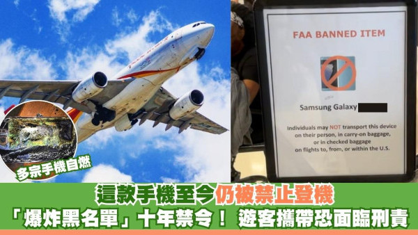 「爆炸黑名單」纏足十年！搭飛機驚覺：這款舊手機隨時被拒登機 關機拆電芯都唔得？