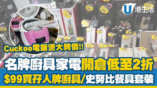 廚具家電開倉低至2折!$99入手孖人牌廚具!史努比餐具套裝/Cuckoo電飯煲大劈價