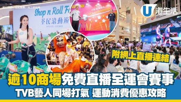 全運會直播|全港逾10商場免費直播睇賽事 TVB藝人同場打氣、運動消費優惠攻略【附香港賽程時間表】