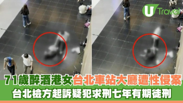 71歲醉酒港女台北車站大廳遭性侵案 台北檢方起訴疑犯求刑七年有期徒刑