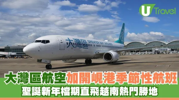 大灣區航空加開峴港季節性航班 聖誕新年檔期直飛越南熱門勝地