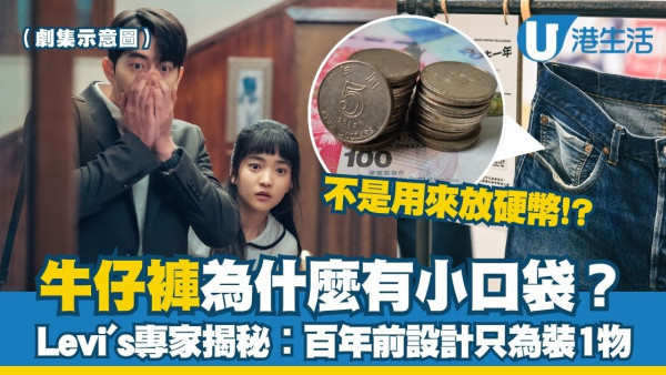 牛仔褲小口袋放什麼？ Levi's專家揭秘︰不是用來放硬幣 百年前設計只為裝1物