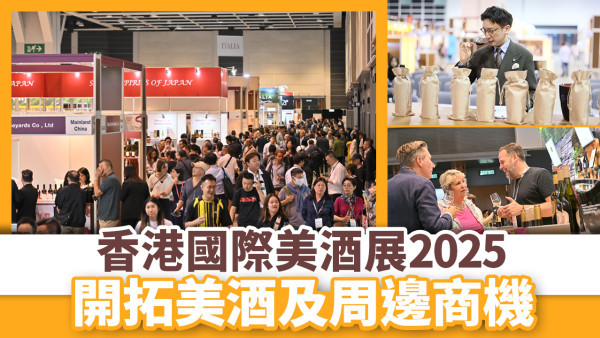 【香港國際美酒展 2025】11月8日公眾日｜試飲環球美酒 參加品酒大師班、品鑑師講座