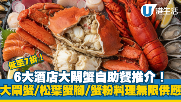 6大酒店大閘蟹自助餐優惠！低至7折 無限量供應大閘蟹／松葉蟹腳
