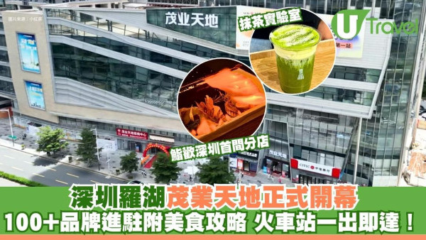 深圳羅湖茂業天地正式開幕！火車站一出即達！100+品牌進駐附美食攻略