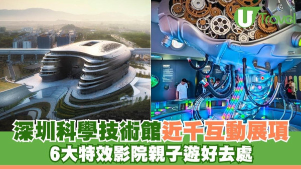 深圳科學技術館近千項互動展項 6大特效影院親子遊好去處 