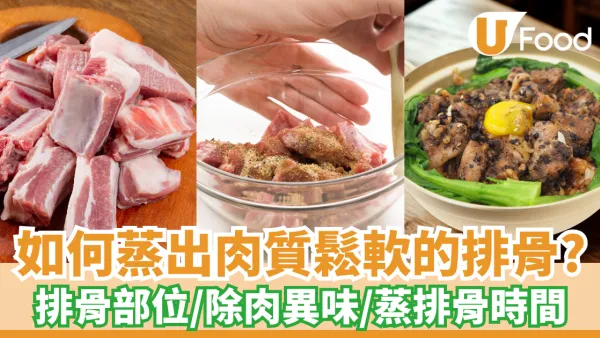 如何蒸出肉質鬆軟的排骨？掌握蒸排骨時間／揀排骨部位／除肉異味技巧