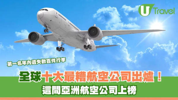 全球十大最糟航空公司排行榜出爐！第一名年內遺失數百件行李 這間亞洲航空公司上榜