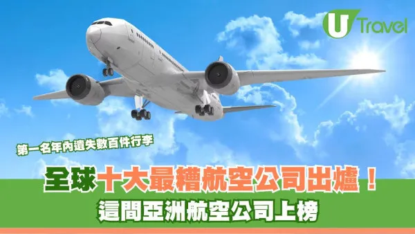 全球十大最糟航空公司排行榜出爐！第一名年內遺失數百件行李 這間亞洲航空公司上榜
