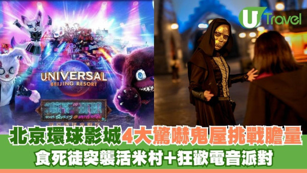 北京環球影城萬聖節4大驚嚇鬼屋挑戰膽量 食死徒突襲活米村+狂歡電音派對