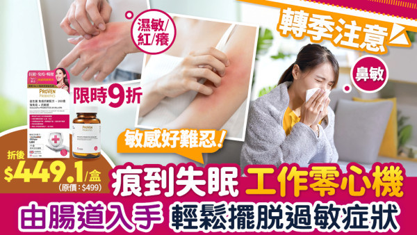 轉季過敏高峰殺到！徹底擺脫敏感困擾：ProVen ImmuneFix益生菌 從根源提升免疫！