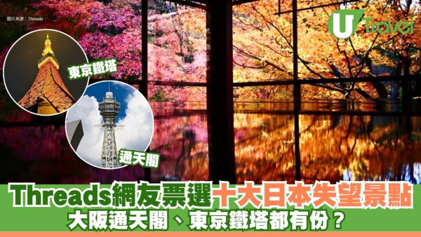 Threads網友票選十大日本失望景點！ 大阪通天閣、東京鐵塔都有份？