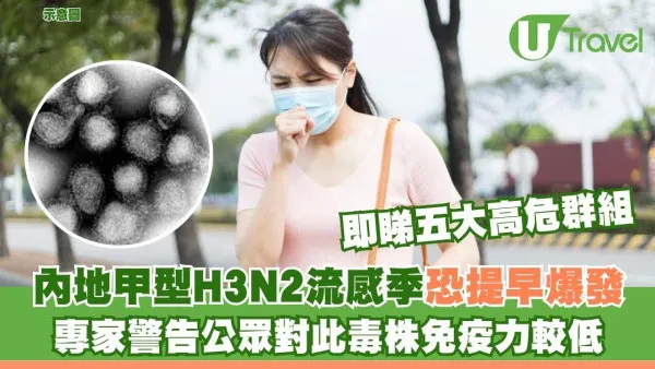 內地甲型H3N2流感季恐提早爆發 專家警告公眾對此毒株免疫力較低 五大高危群組須嚴陣以待