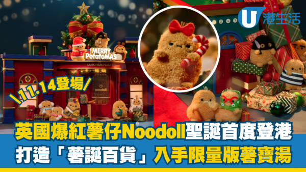 英國爆紅薯仔Noodoll聖誕首度登港！打造英倫風薯誕百貨入手限定精品