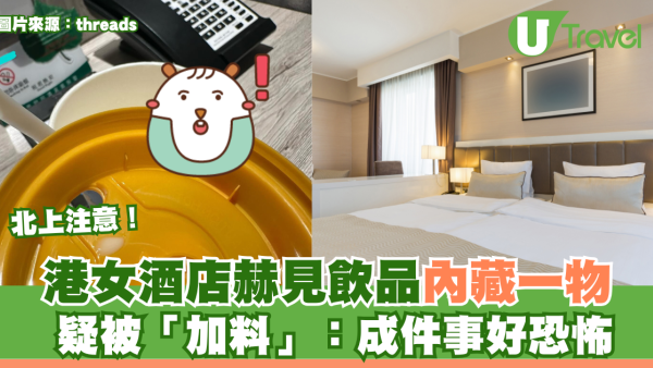 北上注意！港女酒店赫見飲品內藏一物 疑被「加料」：成件事好恐怖