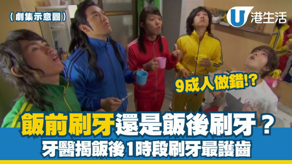 飯前刷牙還是飯後刷牙？牙醫揭飯後1時段刷牙最護齒 附正確刷牙方法/護齒技巧