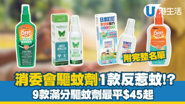 消委會蚊怕水｜1款驅蚊劑反惹蚊60秒吸引102隻 9款滿分驅蚊劑最平$45！