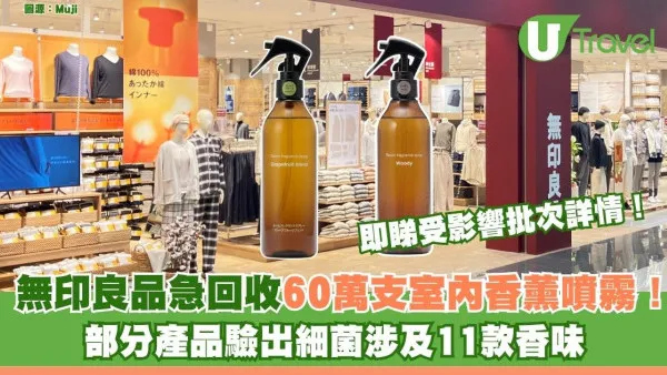日本無印良品急回收60萬支室內香薰噴霧！ 網民實測香港分店可退貨！