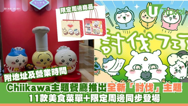 Chiikawa主題餐廳推出全新「討伐」主題！11款美食菜單+限定周邊同步登場 附地址及營業時間