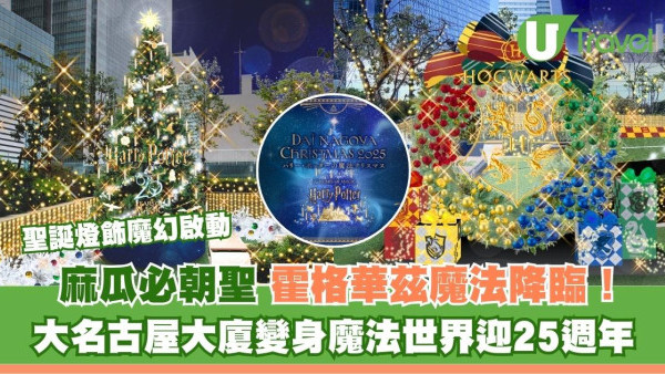 名古屋聖誕2025｜《哈利·波特》上映25週年 大名古屋大廈變身魔法世界 聖誕燈飾魔幻啟動