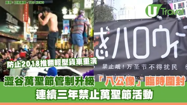 東京澀谷萬聖節管制升級「八公像」臨時圍封 連續三年禁止萬聖節活動