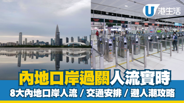 過關攻略2025｜8大內地口岸實時人流查詢/交通安排 一App睇勻羅湖/福田/深圳灣/蓮塘口岸