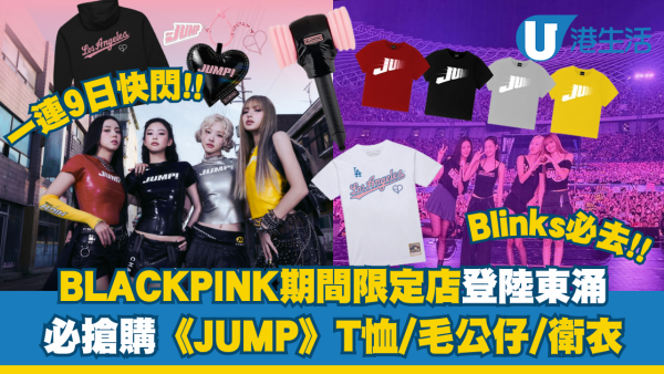 BLACKPINK期間限定店登陸東涌!一連9日搶購《JUMP》T恤/毛公仔/衛衣