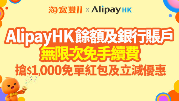 AlipayHK雙11淘寶攻略！AlipayHK餘額及銀行賬戶無限次免手續費、$1000免單紅包、88VIP盡享多重網購優惠
