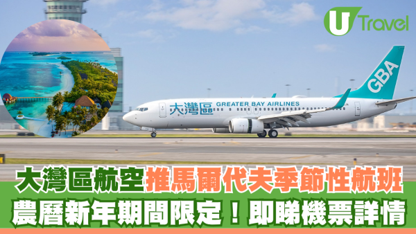 大灣區航空推馬爾代夫季節性航班 農曆新年期間限定！即睇機票詳情