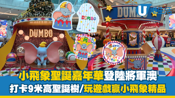 小飛象聖誕嘉年華登陸將軍澳!打卡9米高聖誕樹/玩遊戲贏小飛象精品