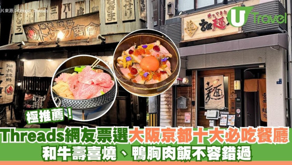 Threads網友票選大阪京都十大必吃餐廳！和牛壽喜燒、鴨胸肉飯不容錯過！