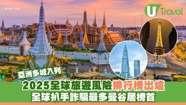 2025全球旅遊風險排行榜出爐！全球扒手詐騙最多曼谷居榜首、亞洲多城入列